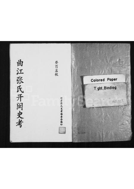 福建张氏族谱-曲江张氏开闽史考.pdf电子版插图1