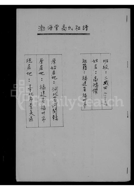 福建高氏族谱-渤海堂高氏祖谱.pdf电子版插图1