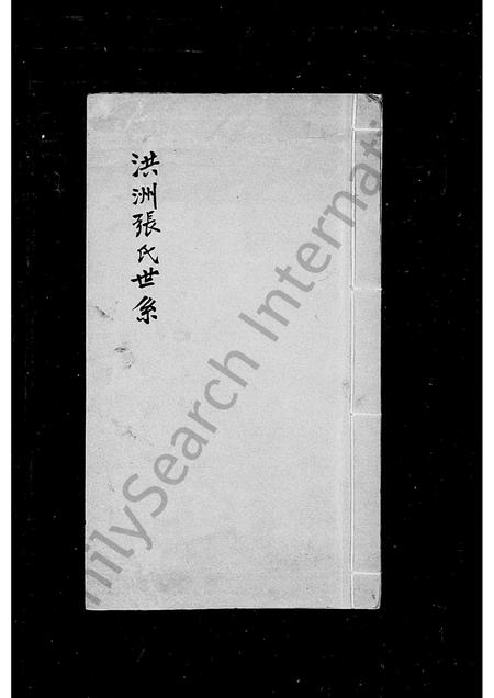 福建张氏族谱-洪洲张氏世系.pdf电子版插图1