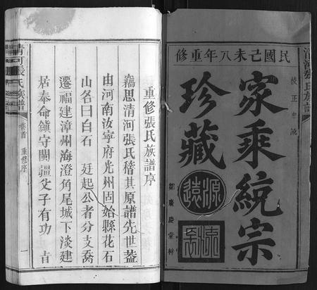 福建张氏族谱-清河张氏族谱 [6卷].pdf电子版插图1