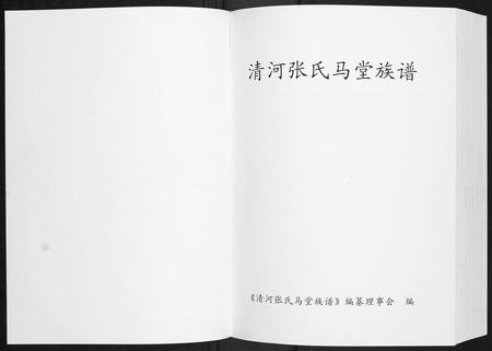 福建张氏族谱-清河张氏马堂族谱.pdf电子版插图1 福建张氏族谱-清河张氏马堂族谱.pdf电子版插图1