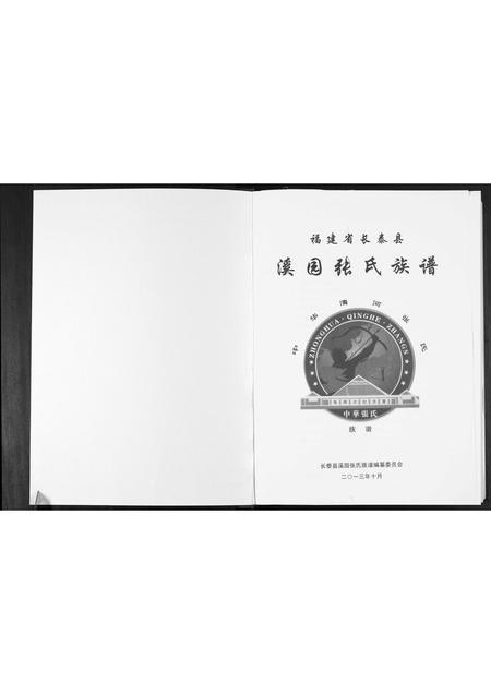 福建张氏族谱-溪国张氏族谱.pdf电子版插图1