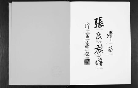 福建张氏族谱-泽苗张氏族谱.pdf电子版插图1