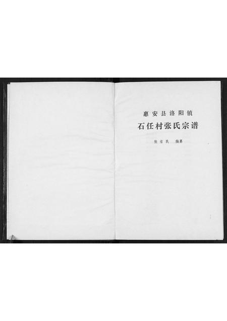 福建张氏族谱-石任村张氏宗谱.pdf电子版插图1