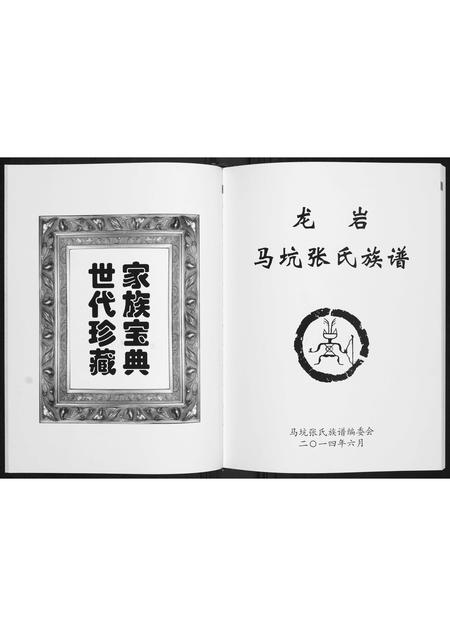 福建张氏族谱-龙岩马坑张氏族谱[6卷].pdf电子版插图1