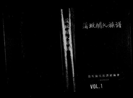 福建关氏族谱-蒲坂关氏族谱.pdf电子版插图1