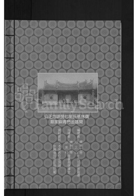 福建张氏族谱-儒林张氏第七房祖谱 [不分卷].pdf电子版插图1