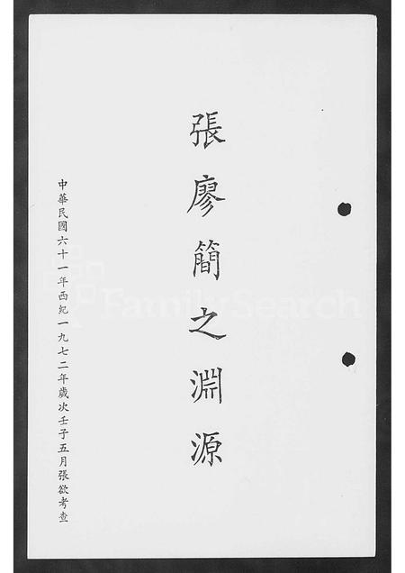 福建张氏廖氏简氏族谱-张廖简之渊源.pdf电子版插图1 福建张氏廖氏简氏族谱-张廖简之渊源.pdf电子版插图1