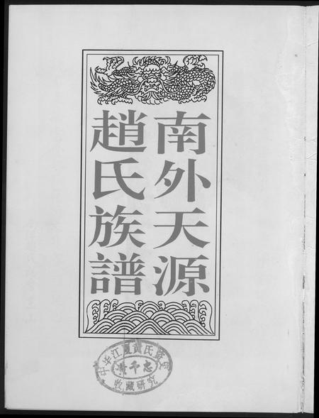 福建赵氏族谱-南外天圆赵氏族谱.pdf电子版插图1 福建赵氏族谱-南外天圆赵氏族谱.pdf电子版插图1