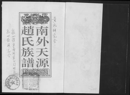 福建赵氏族谱-南外天源赵氏族谱.pdf电子版插图1 福建赵氏族谱-南外天源赵氏族谱.pdf电子版插图1