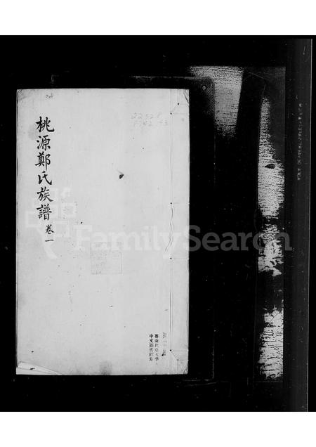 福建郑氏族谱-桃源郑氏族谱 [3卷].pdf电子版插图1