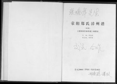 福建郑氏族谱-荣阳郑氏漳州谱.pdf电子版插图1 福建郑氏族谱-荣阳郑氏漳州谱.pdf电子版插图1