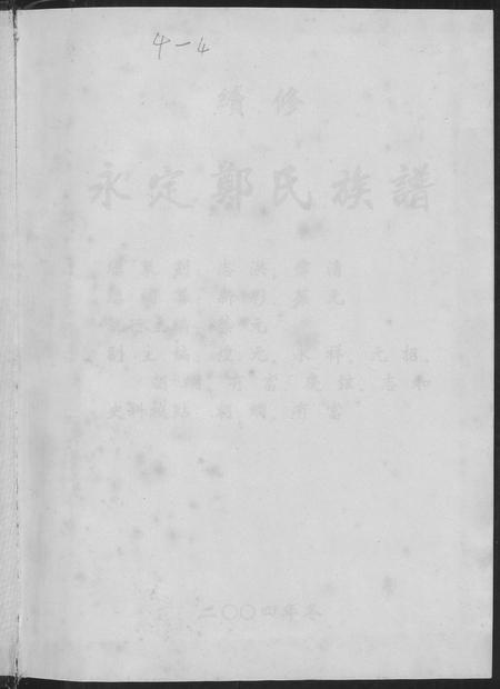 福建郑氏族谱-永定郑氏族谱.pdf电子版插图1 福建郑氏族谱-永定郑氏族谱.pdf电子版插图1