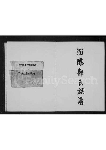 福建郭氏族谱-汾阳郭氏族谱.pdf电子版插图1 福建郭氏族谱-汾阳郭氏族谱.pdf电子版插图1