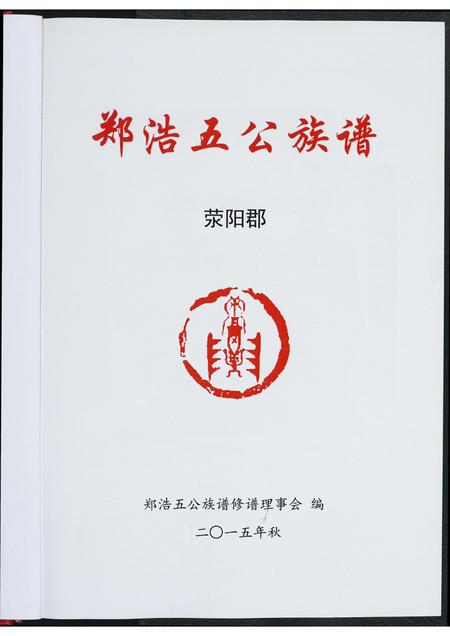 福建郑氏族谱-郑浩五公族谱.pdf电子版插图1
