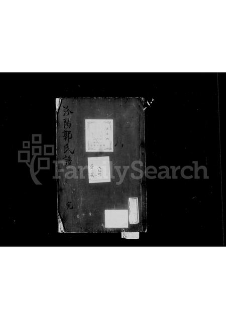 福建郭氏族谱-汾阳郭氏谱.pdf电子版插图1