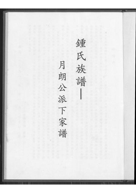 福建锺氏族谱-锺氏族谱.pdf电子版插图1 福建锺氏族谱-锺氏族谱.pdf电子版插图1