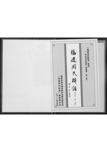 福建周氏族谱-福建周氏联谱.pdf电子版插图1