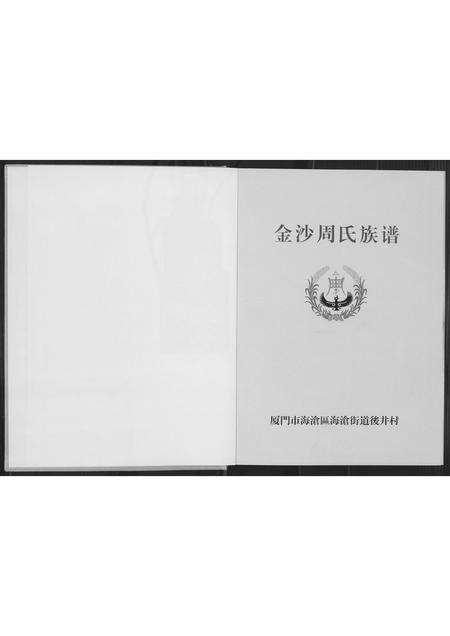 福建周氏族谱-金沙周氏祖谱.pdf电子版插图1 福建周氏族谱-金沙周氏祖谱.pdf电子版插图1