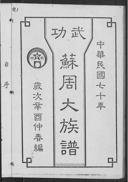 福建周氏苏氏族谱-武功苏周大族谱.pdf电子版插图1 福建周氏苏氏族谱-武功苏周大族谱.pdf电子版插图1
