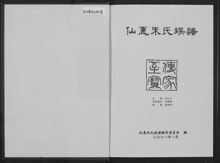 福建朱氏族谱-仙惠朱氏族谱.pdf电子版插图1 福建朱氏族谱-仙惠朱氏族谱.pdf电子版插图1