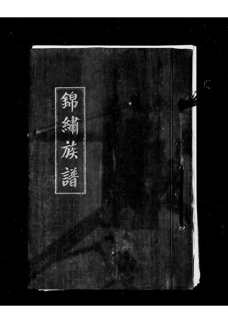 福建庄氏族谱-[庄氏]锦绣族谱.pdf电子版插图1