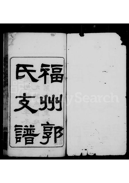 福建郭氏族谱-褔州郭氏支谱 [10卷,首1卷].pdf电子版插图1