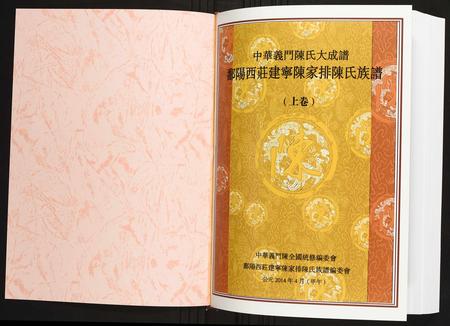 福建陈氏族谱-鄱阳西庄建宁陈家排陈氏族谱.pdf电子版插图1