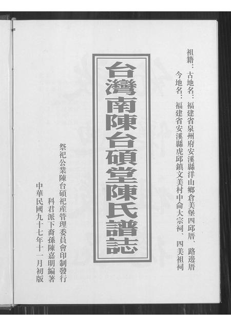 福建陈氏族谱-台湾南陈台硕堂陈氏谱志.pdf电子版插图1