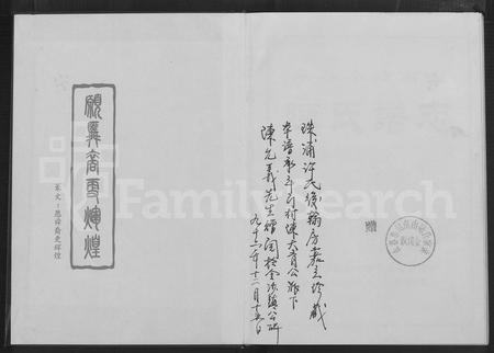 福建陈氏族谱-永春小岵南山陈氏谱志 [不分卷].pdf电子版插图1