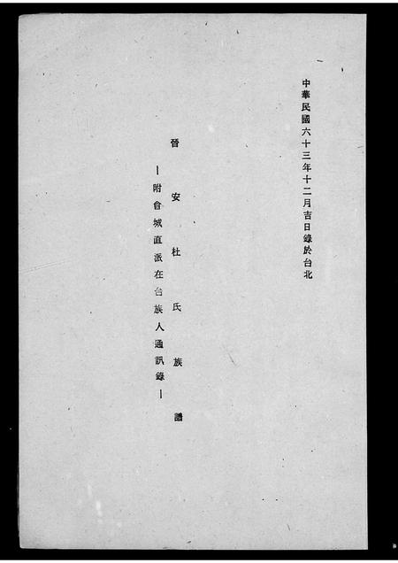 福建杜氏族谱-晋安杜氏族谱 _ 附会城直派在台族人通讯录.pdf电子版插图1