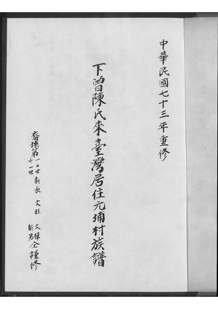 福建陈氏族谱-下曾陈氏来台湾居住元埔村族谱 [不分卷].pdf电子版插图1
