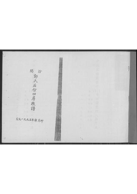 福建郭氏族谱-汾阳郭氏后份四房族谱.pdf电子版插图1