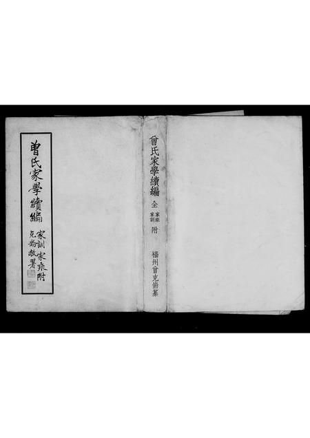 福建曾氏族谱-曾氏家学续编 _ 家训家乘.pdf电子版插图1