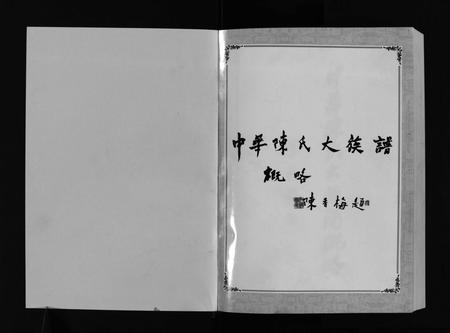 福建陈氏族谱-中华陈氏 [8卷,含卷首].pdf电子版插图1