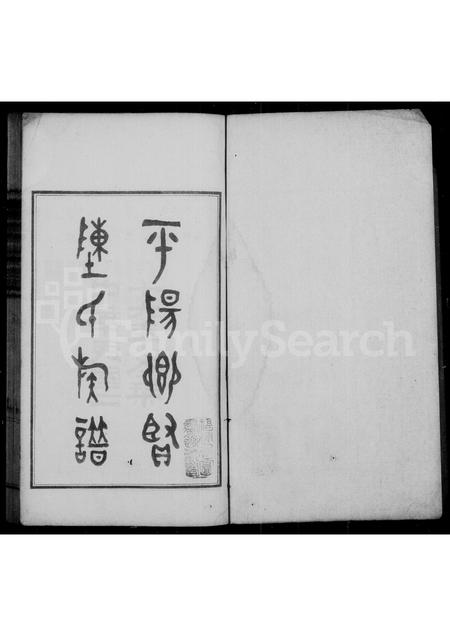 福建陈氏族谱-平阳乡贤陈氏族谱.pdf电子版插图1