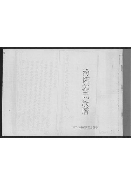 福建郭氏族谱-汾阳郭氏族谱.pdf电子版插图1 福建郭氏族谱-汾阳郭氏族谱.pdf电子版插图1
