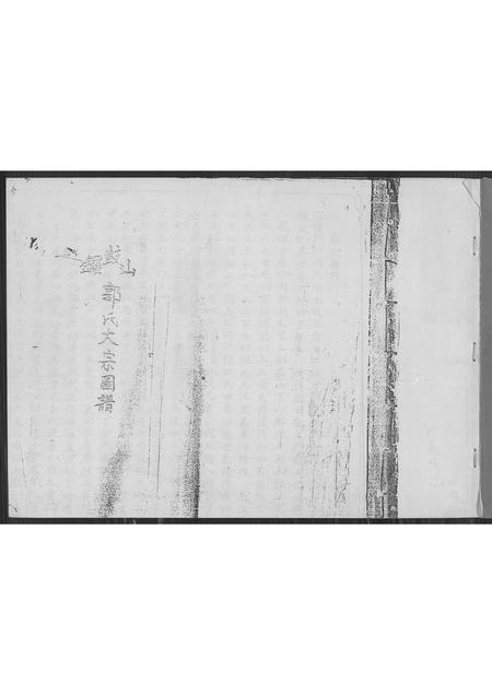 福建郭氏族谱-锣鼓山郭氏大宗图谱.pdf电子版插图1