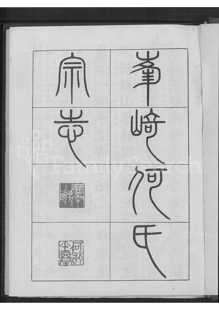 福建何氏族谱-峰崎何氏宗志 [上中下3编].pdf电子版插图1