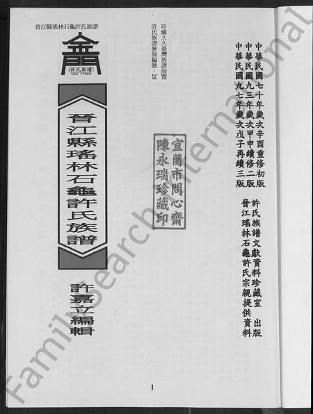 福建许氏族谱-晋江县瑶林石龟许氏族谱.pdf电子版插图1 福建许氏族谱-晋江县瑶林石龟许氏族谱.pdf电子版插图1