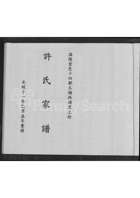 福建许氏族谱-温陵晋邑十四都玉湖西头里上份许氏家谱.pdf电子版插图1 福建许氏族谱-温陵晋邑十四都玉湖西头里上份许氏家谱.pdf电子版插图1