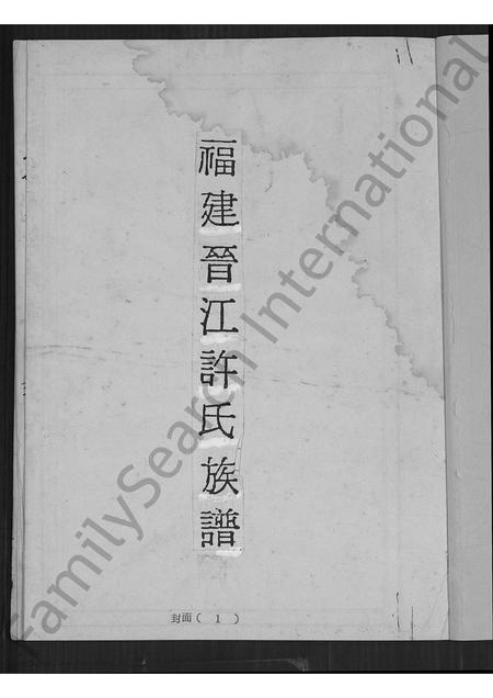 福建许氏族谱-福建晋江许氏族谱.pdf电子版插图1 福建许氏族谱-福建晋江许氏族谱.pdf电子版插图1