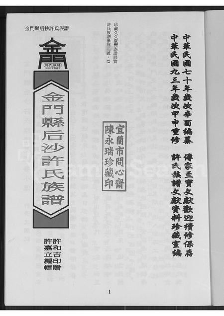 福建许氏族谱-金门县后沙许氏族谱.pdf电子版插图1 福建许氏族谱-金门县后沙许氏族谱.pdf电子版插图1