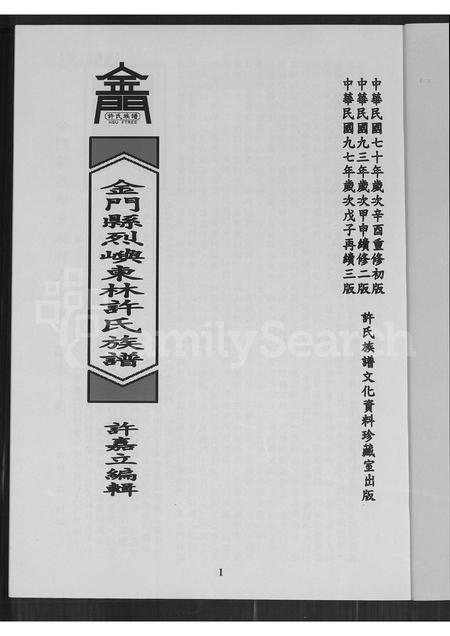 福建许氏族谱-金门县烈屿东林许氏族谱.pdf电子版插图1 福建许氏族谱-金门县烈屿东林许氏族谱.pdf电子版插图1