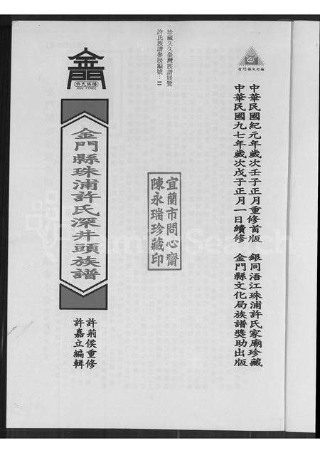 福建许氏族谱-金门县珠浦许氏深井头族谱.pdf电子版插图1 福建许氏族谱-金门县珠浦许氏深井头族谱.pdf电子版插图1