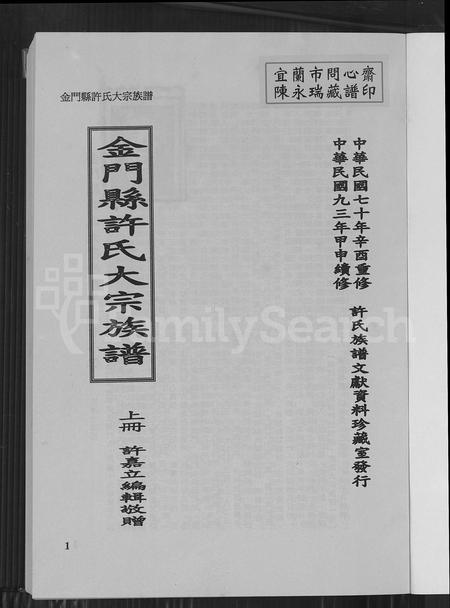 福建许氏族谱-金门县许氏大宗族谱.pdf电子版插图1 福建许氏族谱-金门县许氏大宗族谱.pdf电子版插图1