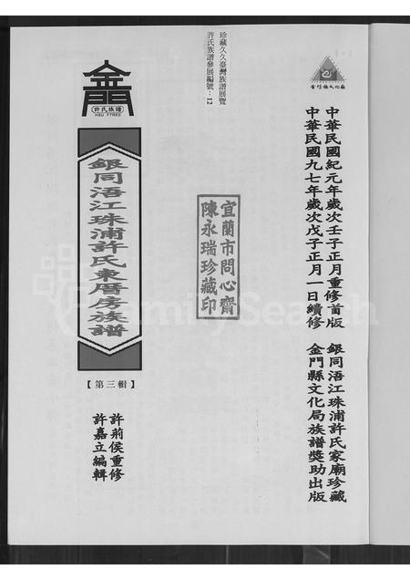 福建许氏族谱-银同浯江珠浦许氏东厝房族谱.pdf电子版插图1