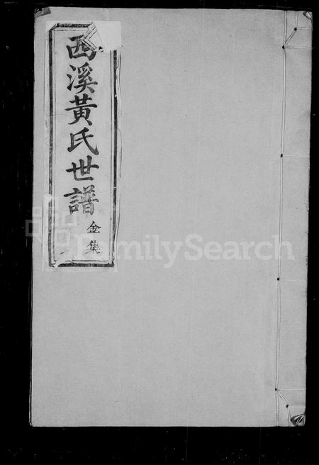 福建黄氏族谱-西溪黄氏世谱 [16卷].pdf电子版插图1