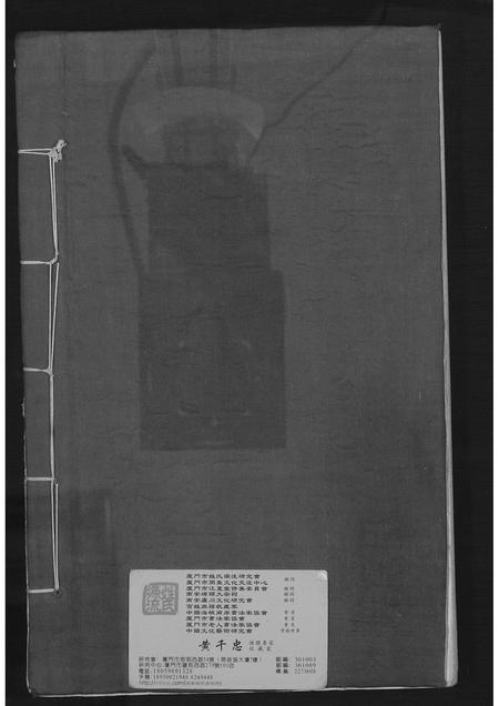 福建黄氏族谱-[黄氏]四甲六柱泉隆信记家谱.pdf电子版插图1