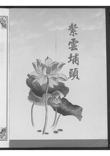 福建黄氏族谱-紫云埔头荷馨黄氏家乘.pdf电子版插图1 福建黄氏族谱-紫云埔头荷馨黄氏家乘.pdf电子版插图1